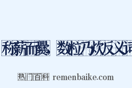 称薪而爨，数粒乃炊反义词是什么意思的图片
